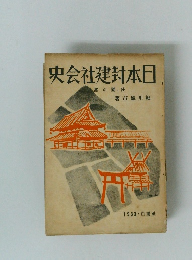 史会社建封本日　