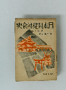 史会社建封本日　