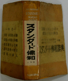 スタンダード佛和