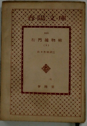 春陽文庫  右門捕物帖 5
