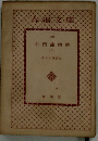 春陽文庫  右門捕物帖 5