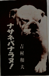 ナサネバナラヌ!　