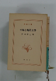 古典と現代文學