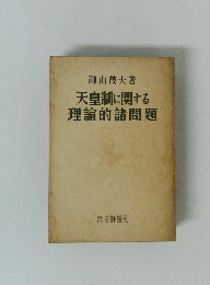 天皇制に関する理論的諸問題