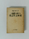天皇制に関する理論的諸問題