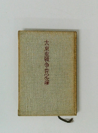 大東亜戦争肯定論