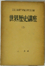 世界歴史講座　2