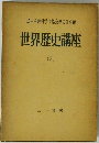 世界歴史講座　2