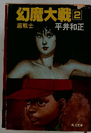 幻魔大戦 [2] 超戦士