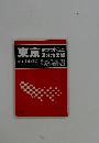 東京 都下全市収録国鉄・地下鉄路線図詳細図・駅案内図