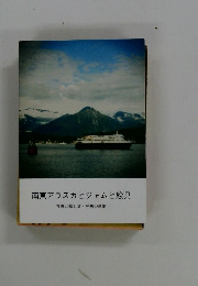 南東アラスカとジャムと絵具 写真と絵と文・呼吸の新聞