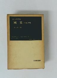H.J.ラスキ國家 理論と現實