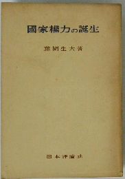 國家權力の誕生