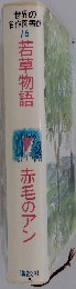 世界の 名作図書館 16  若草物語