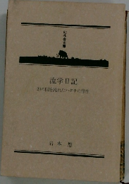 流学日記  20の国を流れたハタチの学生