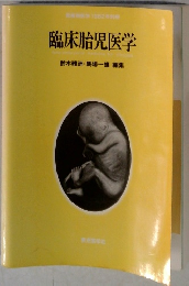 臨床胎児医学
