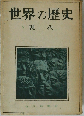 世界の歴史 現代