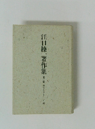 江口榛一著作集 3