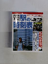 駅の時刻表　1996　