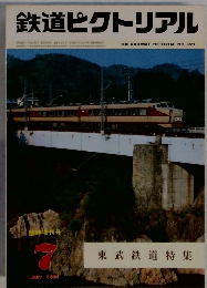鉄道ピクトリアル 1981年7月号