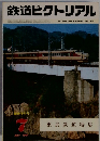 鉄道ピクトリアル 1981年7月号