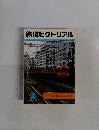 鉄道ピクトリアル 1981年8月号