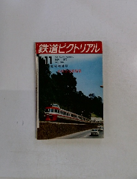 鉄道ピクトリアル　1973年11月号