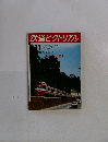 鉄道ピクトリアル　1973年11月号