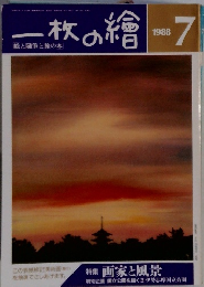 一枚の繪　1988年7号