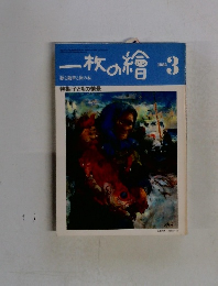 一枚の繪　1982年3月号
