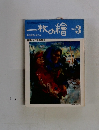 一枚の繪　1982年3月号