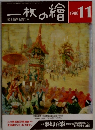 一枚の繪　1988年11月号