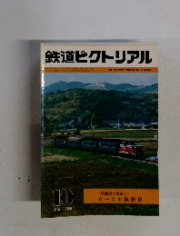 鉄道ピクトリアル　1981年10月号