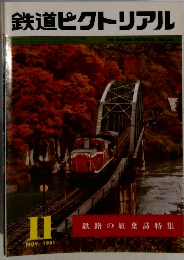 鉄道ピクトリアル　1981年11月号