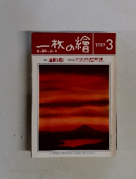 一枚の繪　1989年3月号