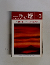 一枚の繪　1989年3月号