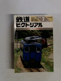 鉄道ピクトリアル　1990年7月号