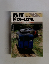 鉄道ピクトリアル　1990年7月号