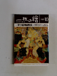 一枚の繪　1989年10月号