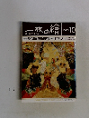一枚の繪　1989年10月号