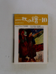 一枚の繪　1982年10月号