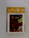 一枚の繪　1982年10月号