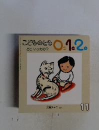 こどものとも 0.1.2 どこいったの?　11