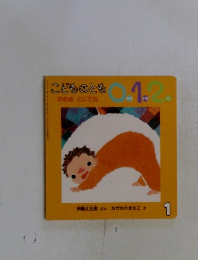 こどものとも　１　　おめめとじてね　