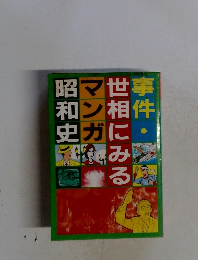 昭和史マンガ世界にみる事件