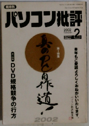 パソコン批評　2002年2月号