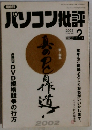パソコン批評　2002年2月号