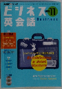 ビジネス英会話　2003　11