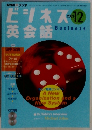 ビジネス英会話　2003　12