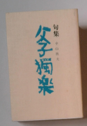 父子獨樂　句集 中山秋夫